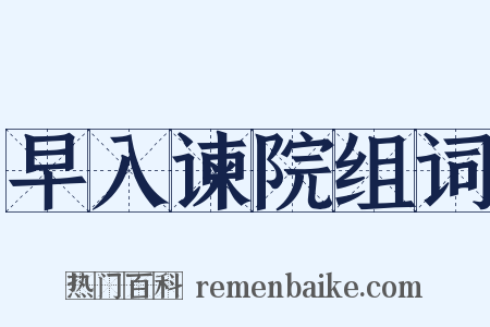 早入谏院组词是什么意思的图片